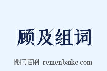 顾及组词是什么意思的图片